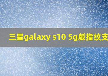 三星galaxy s10 5g版指纹支付